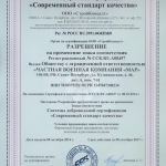 сертификат соответствия и качества